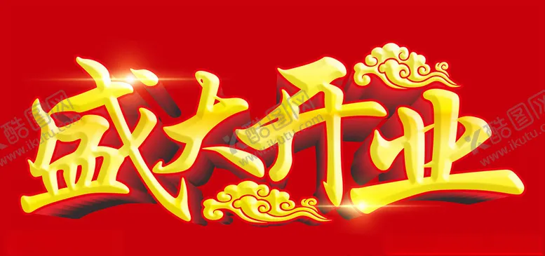 编号：51770803161408086736【酷图网】源文件下载-盛大开业主题