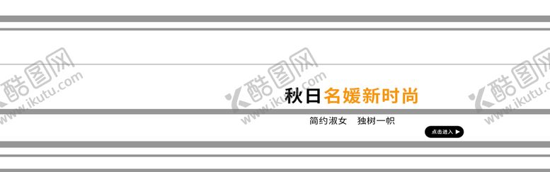 编号：30151810280351496814【酷图网】源文件下载-秋季新款
