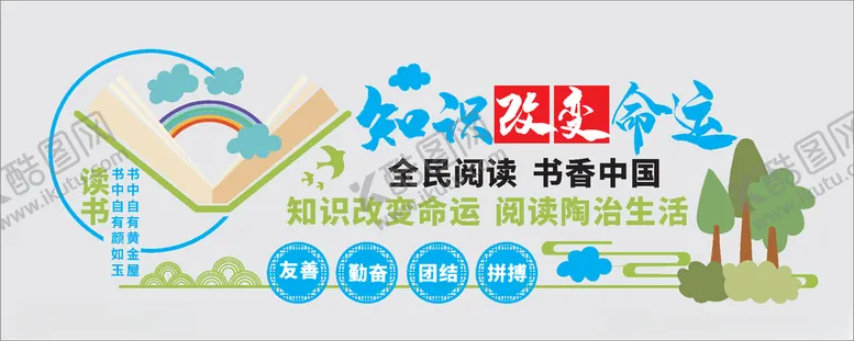 编号：91457406180933327519【酷图网】源文件下载-图书馆文化墙