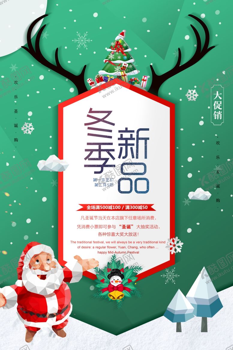 编号：19164804261403215863【酷图网】源文件下载-冬季新品