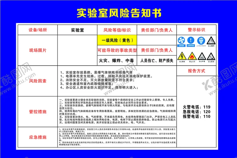 编号：61056302151535536978【酷图网】源文件下载-实验室风险告知书
