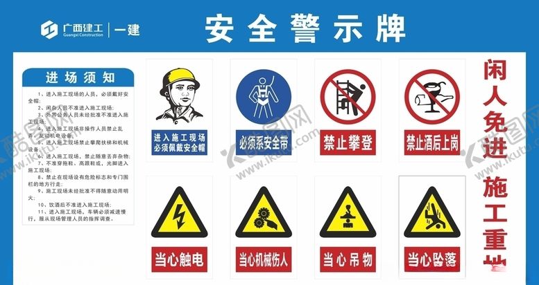编号：14618305180817469622【酷图网】源文件下载-工地警示牌安全提示牌