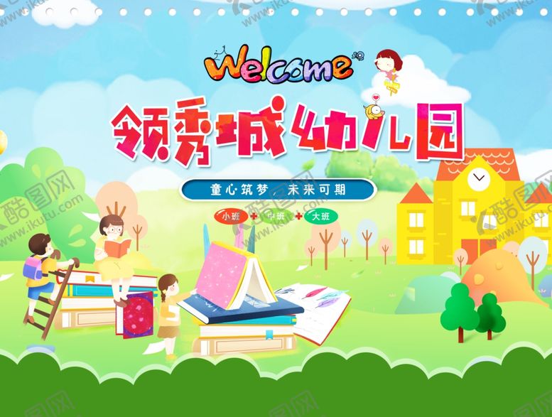 编号：98081706250544351448【酷图网】源文件下载-领秀城幼儿园宣传画面