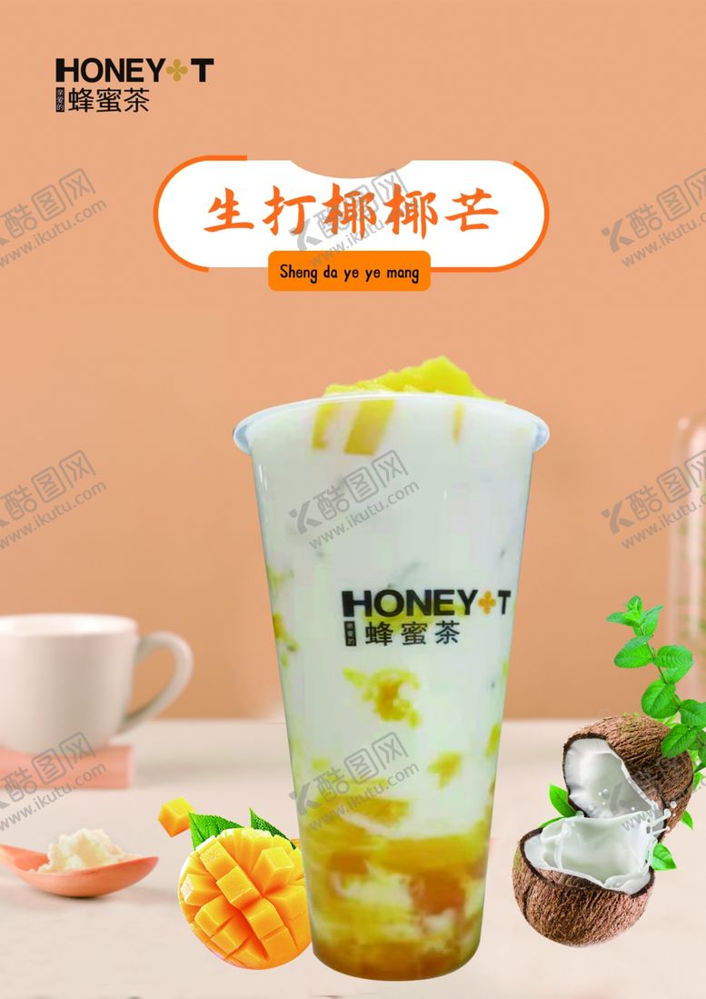编号：37128909251256343564【酷图网】源文件下载-椰果芒果茶