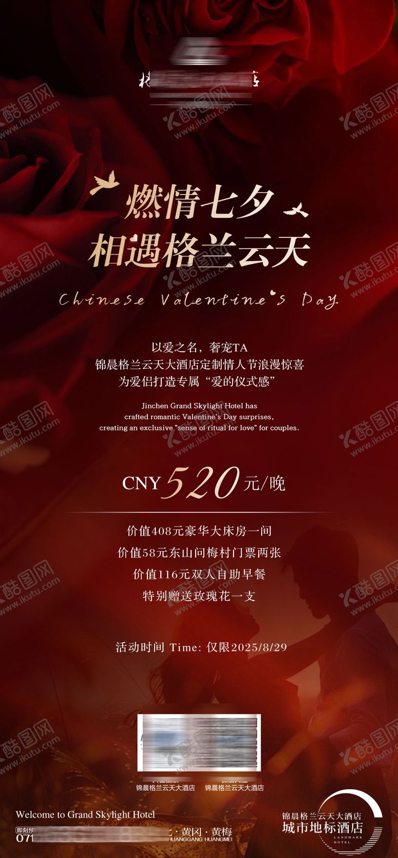 编号：18158108221229041032【酷图网】源文件下载-酒店七夕活动海报