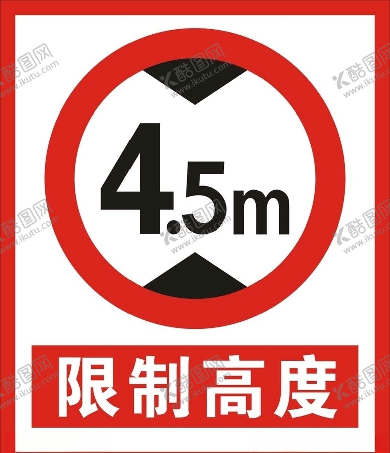 编号：50002609281334346036【酷图网】源文件下载-限高限制高度