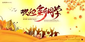 秋季迎新简约海报