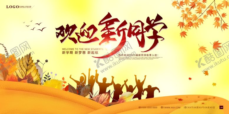 编号：54983206170756296351【酷图网】源文件下载-秋季迎新简约海报