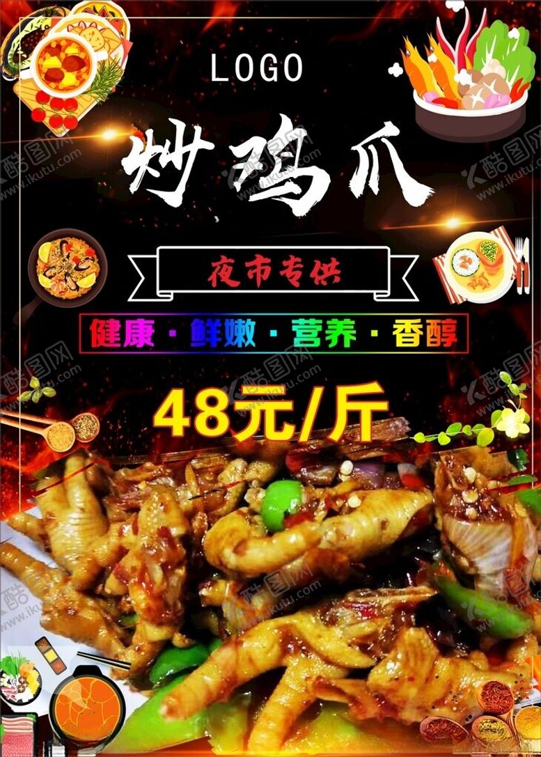 编号：21244301271718015129【酷图网】源文件下载-炒鸡爪