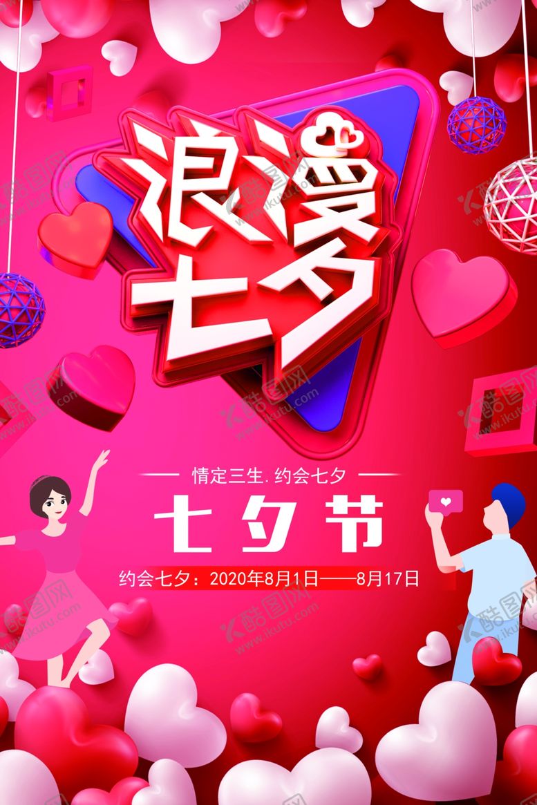 编号：24741110191212405562【酷图网】源文件下载-七夕海报