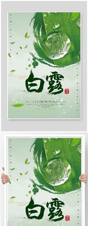 白露节气清新海报