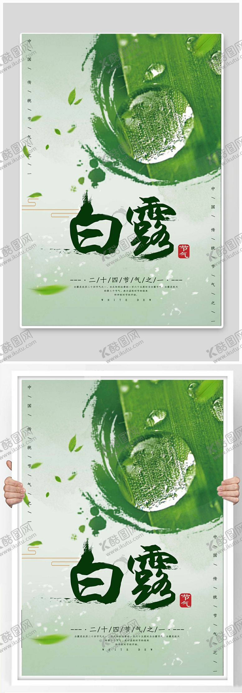 编号：10561409200206532148【酷图网】源文件下载-白露节气清新海报