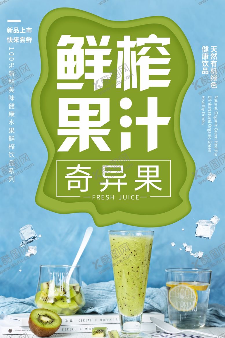 编号：95458609280129157943【酷图网】源文件下载-猕猴桃汁