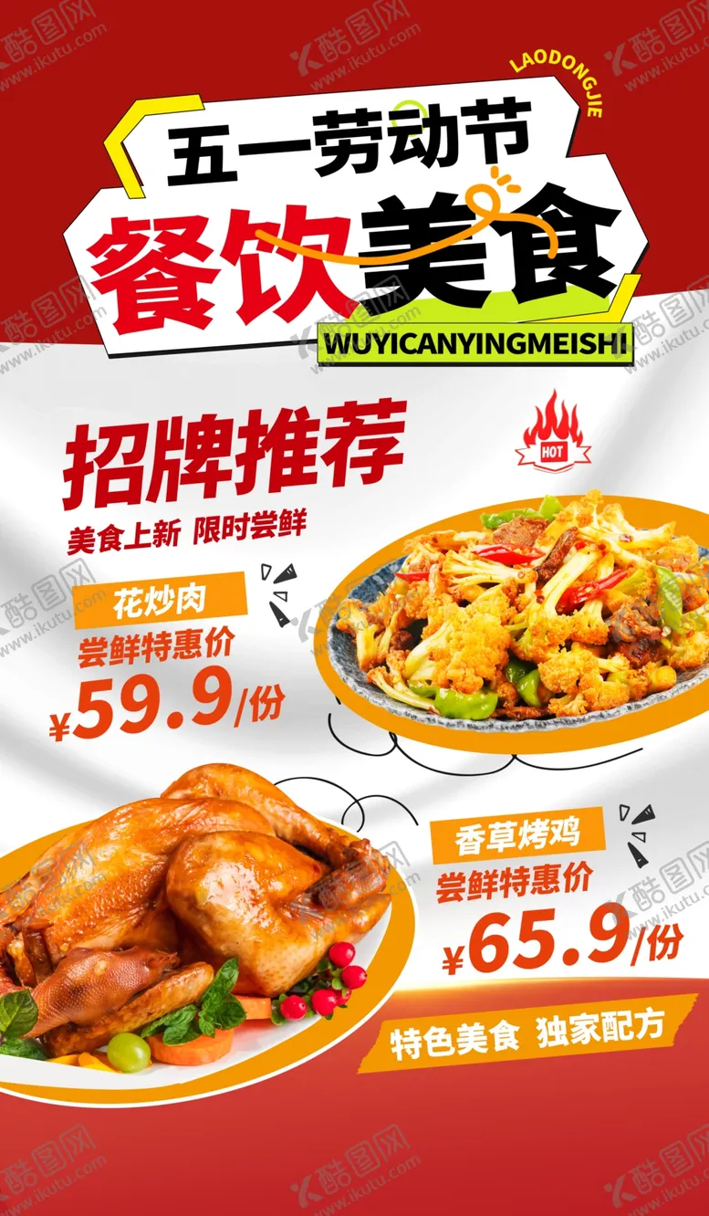 编号：83222904180026167672【酷图网】源文件下载-五一餐饮美食招牌推荐