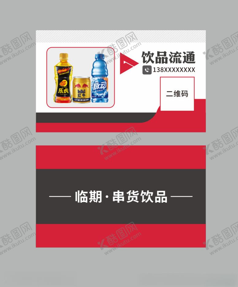 编号：67715702051443551179【酷图网】源文件下载-饮料名片