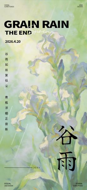 油画谷雨海报