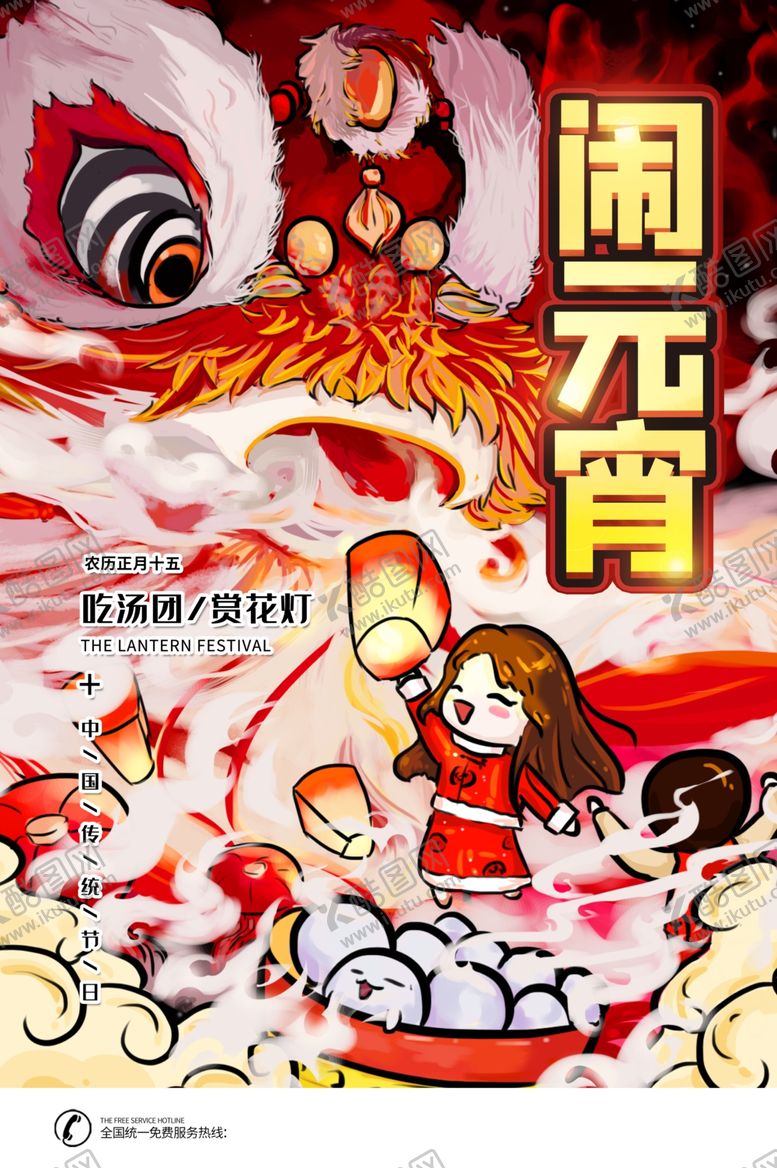 编号：85506410131214349433【酷图网】源文件下载-闹元宵