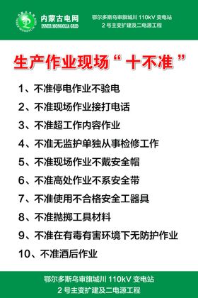 生产作业现场十不准