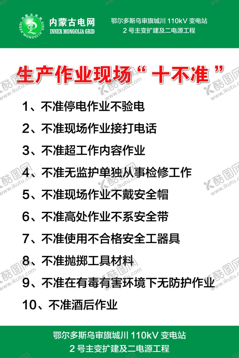 编号：64295705052327457081【酷图网】源文件下载-生产作业现场十不准
