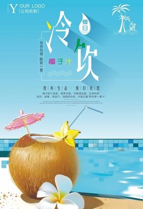 创意清晰夏日冷饮椰汁海报