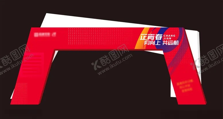 编号：19427103070020348159【酷图网】源文件下载-周年庆展板门头