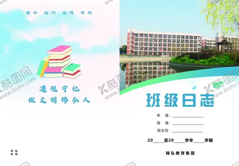 编号：35089501170206154886【酷图网】源文件下载-班级日志