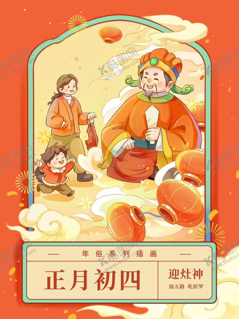 编号：33414104021155277393【酷图网】源文件下载-正月初四新年插画