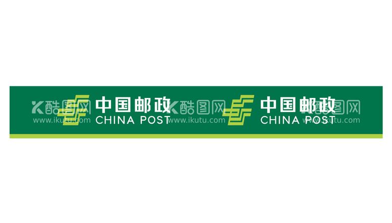 编号：79464012130919225164【酷图网】源文件下载-中国邮政