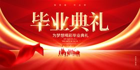 毕业典礼