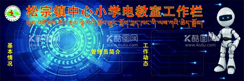 编号：18475910070616382469【酷图网】源文件下载-松宗小学电教室工作栏