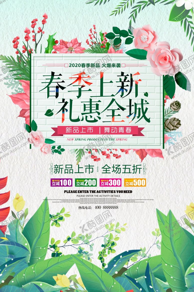 编号：65255107071308012772【酷图网】源文件下载-春季上新