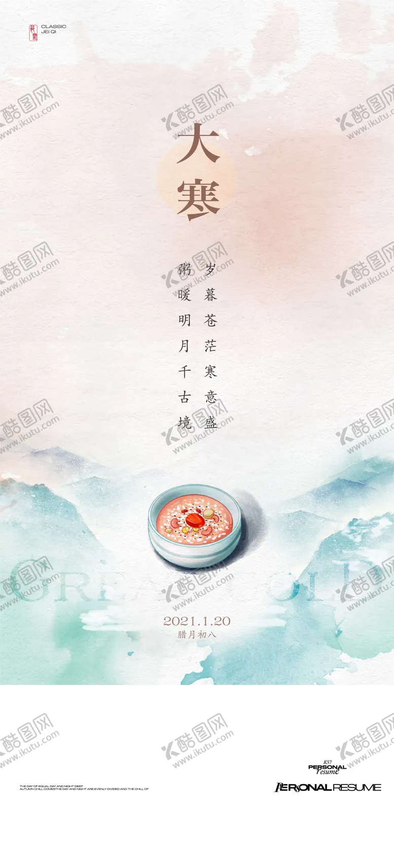 编号：92681812052256535571【酷图网】源文件下载-大寒节气海报