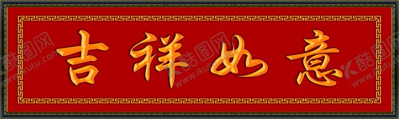 编号：86517409150145283971【酷图网】源文件下载-牌匾 吉祥如意