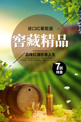 国庆葡萄酒海报图