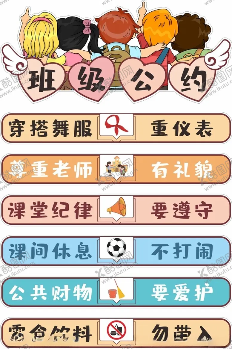 编号：63369102211452348433【酷图网】源文件下载-班级公约
