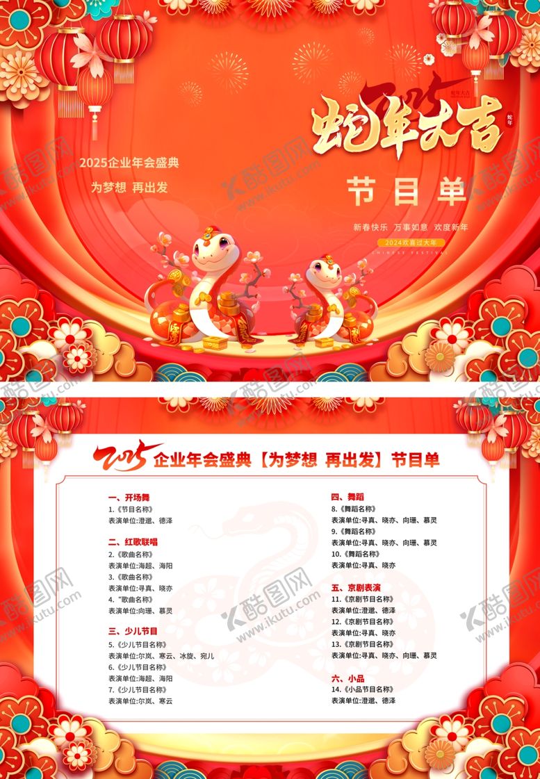 编号：37180602231257085576【酷图网】源文件下载-2025蛇年年会节目单