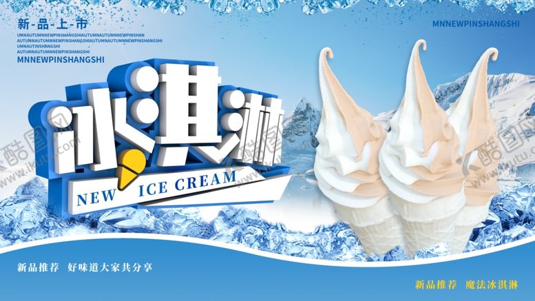 编号：41348609282344347876【酷图网】源文件下载-冰淇淋