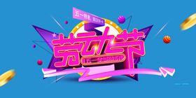 劳动节艺术字