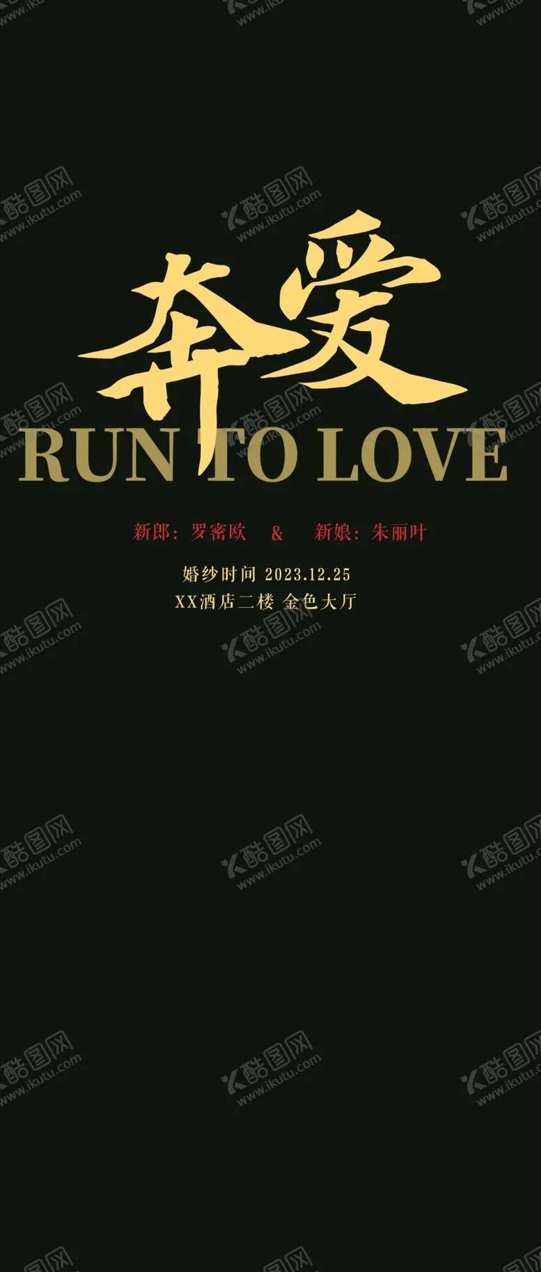 编号：33272602061422554207【酷图网】源文件下载-婚礼展架海报