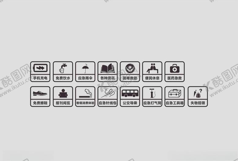 编号：15737509280926244329【酷图网】源文件下载-公共设施便民服务标识