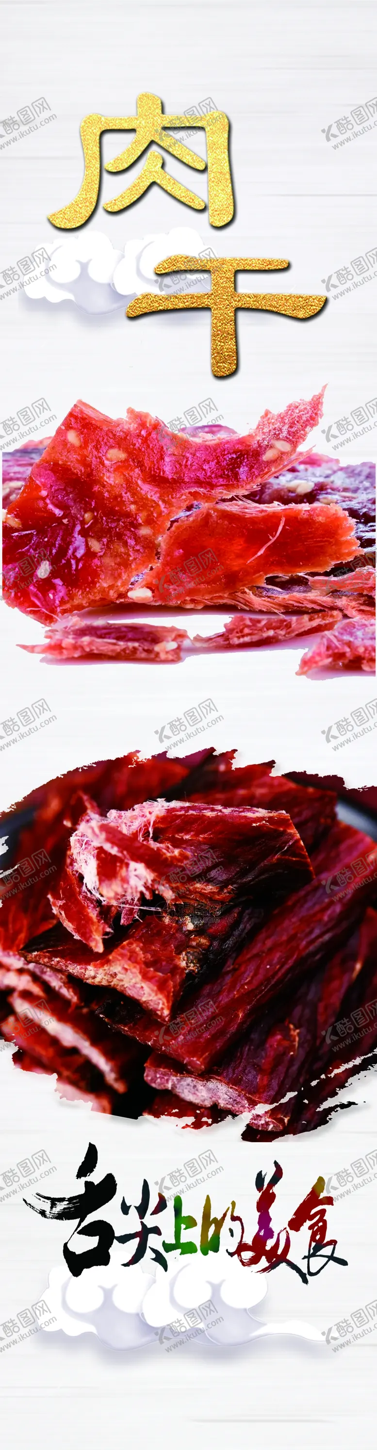 编号：59467109160736131407【酷图网】源文件下载-肉干背景海报