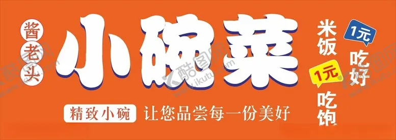 编号：68808602141733556440【酷图网】源文件下载-小碗菜招牌门头