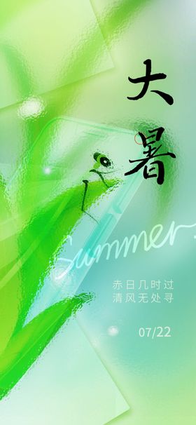 大暑
