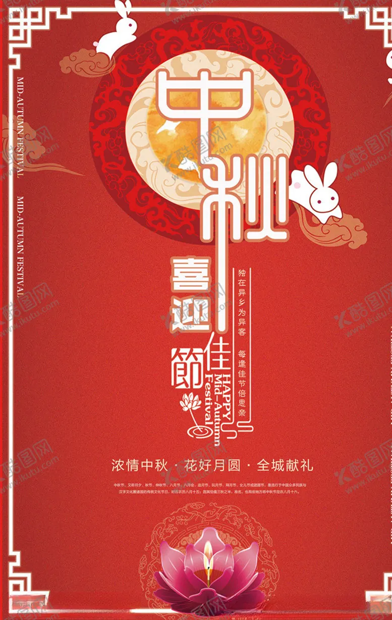 编号：83007905090408013646【酷图网】源文件下载-中秋节海报