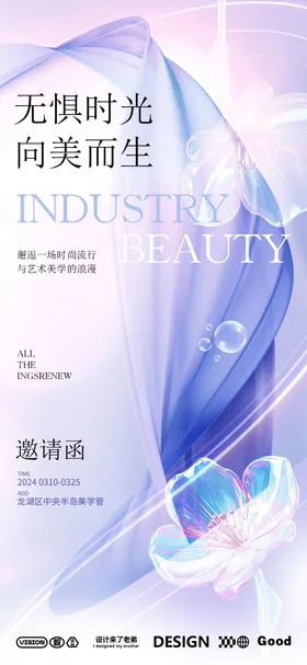 医美邀请函海报