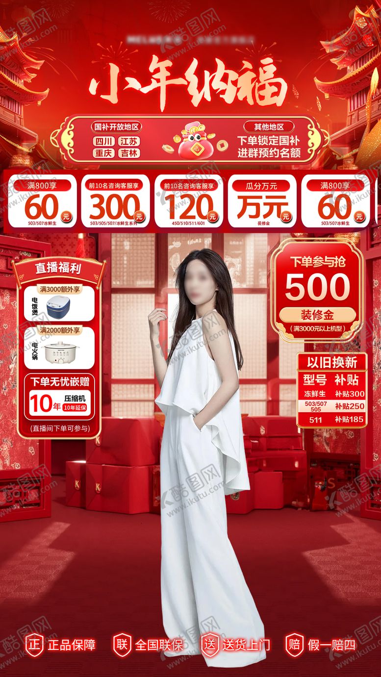 编号：60552002021935077974【酷图网】源文件下载-家电新春小年直播间海报