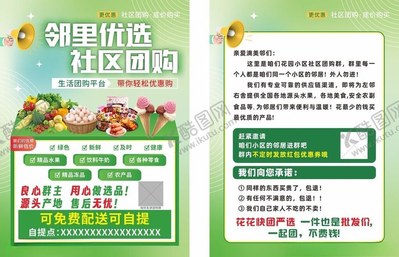 编号：49005302200241055354【酷图网】源文件下载-社区团购传单