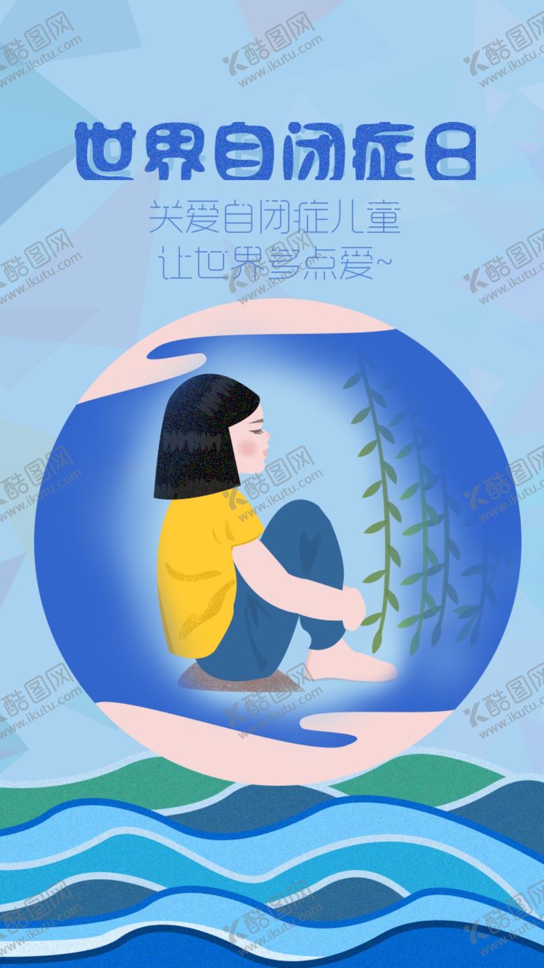 编号：16093010100953327499【酷图网】源文件下载-自闭症日