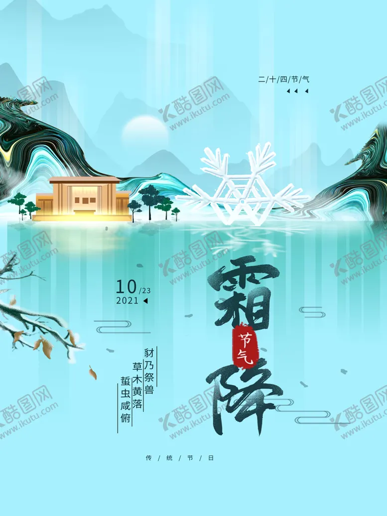 编号：47350810032017395319【酷图网】源文件下载-二十四节气霜降简约海报