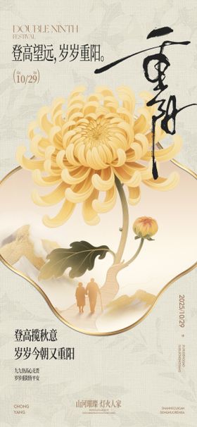 重阳新中式菊花小路登山海报